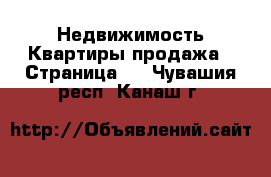 Недвижимость Квартиры продажа - Страница 2 . Чувашия респ.,Канаш г.